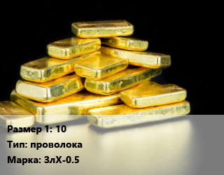 Золото 10 проволока Марка: ЗлХ-0.5, кг, по заявкам цена По запросу где купить, условия доставки в Оше и Ошской области
